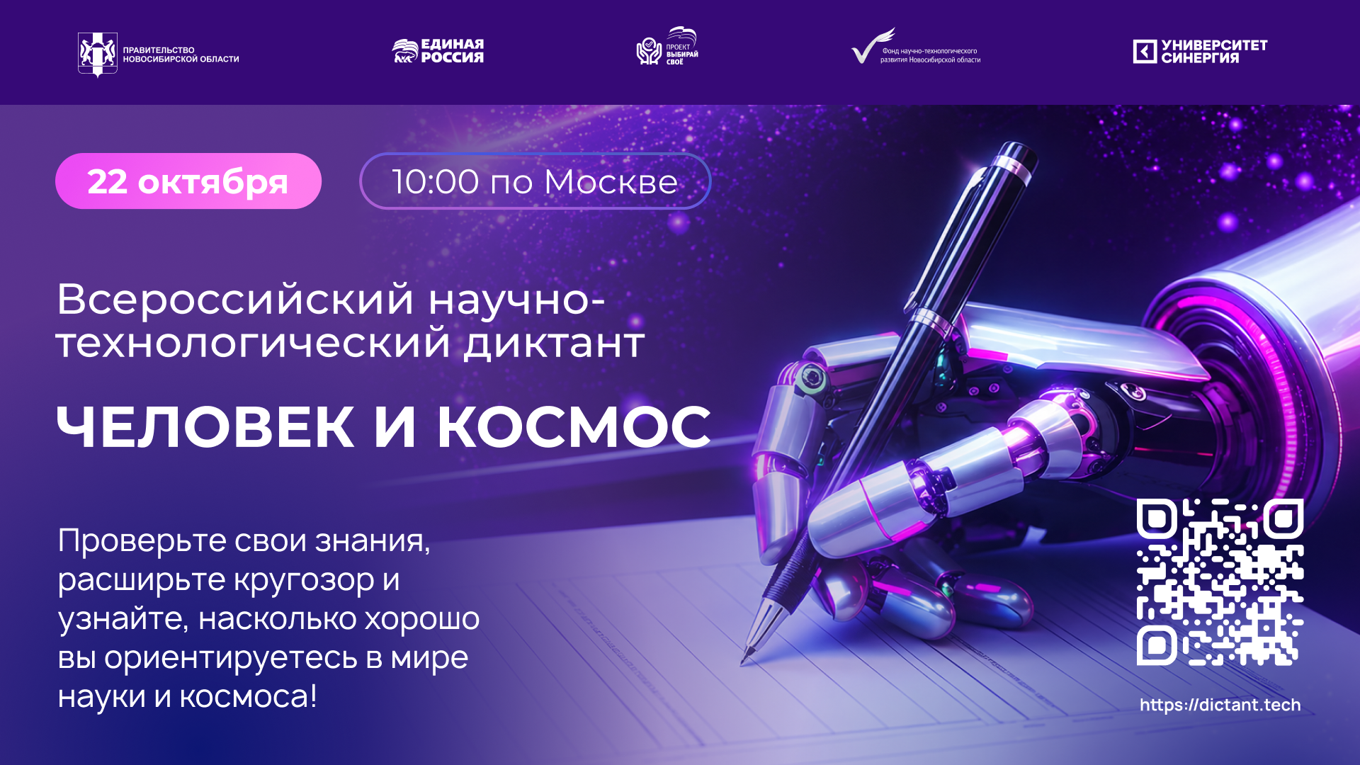 Университет «Синергия» — партнёр IV Всероссийского научно-технологического диктанта